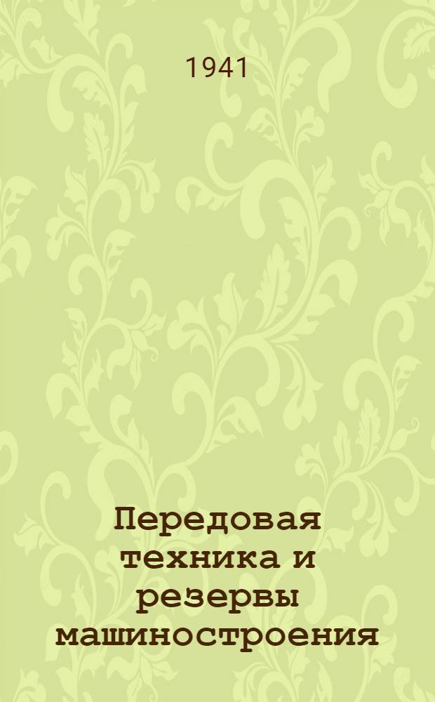 Передовая техника и резервы машиностроения