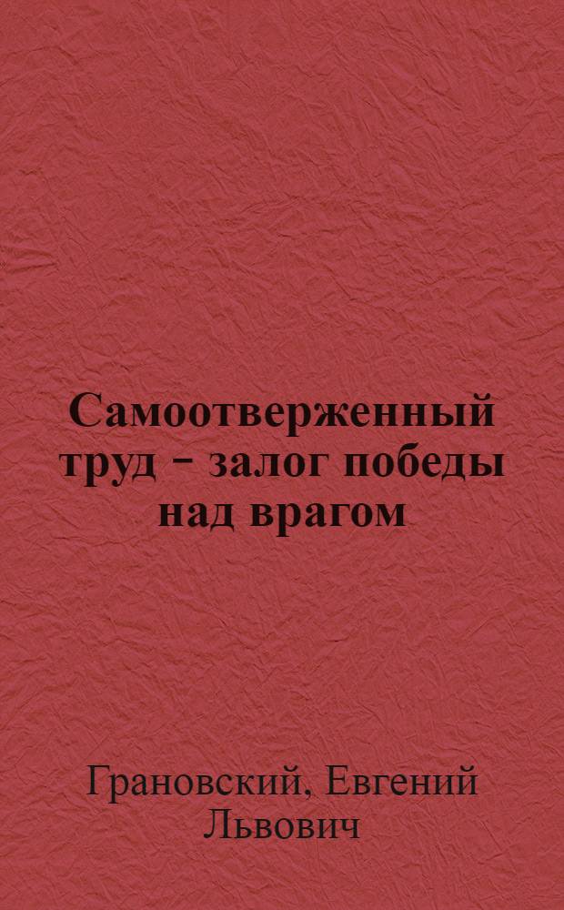 Самоотверженный труд - залог победы над врагом