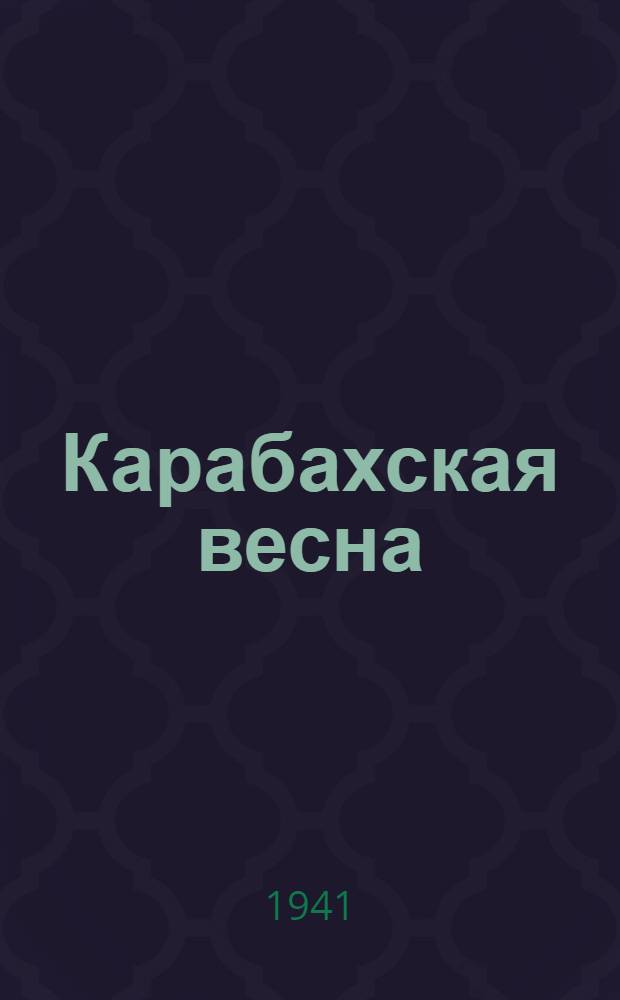 Карабахская весна : Стихи : Авториз. пер. с арм