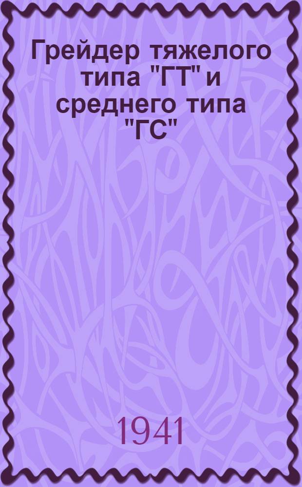 Грейдер тяжелого типа "ГТ" и среднего типа "ГС" : (Уход и эксплоатация)