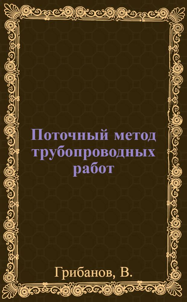 Поточный метод трубопроводных работ