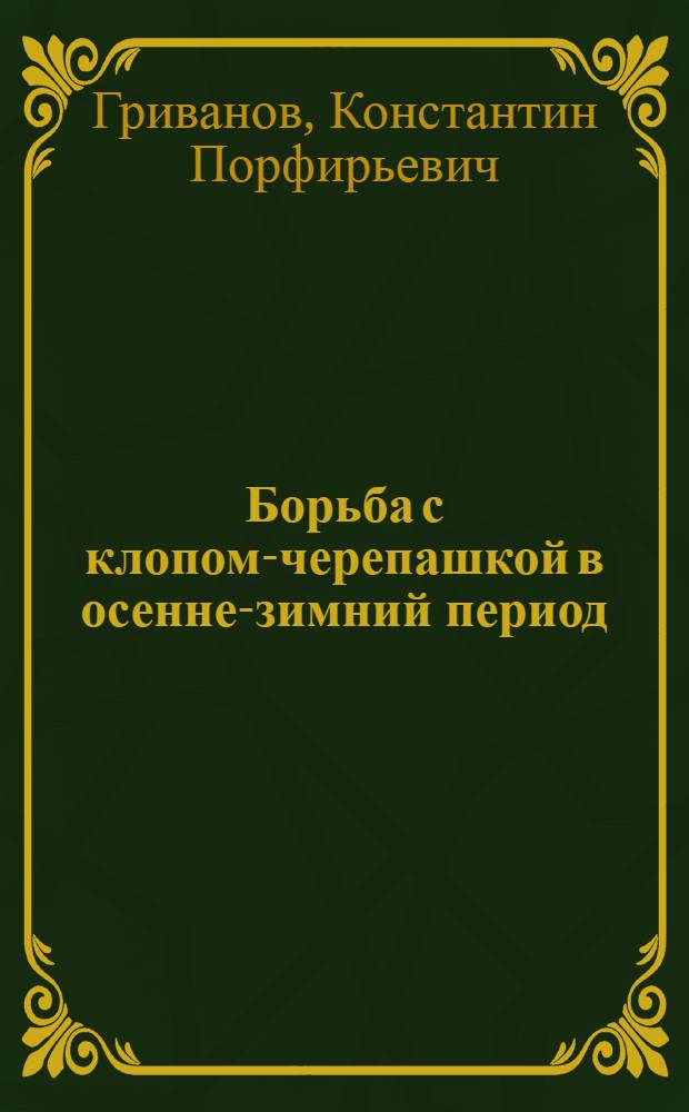 Борьба с клопом-черепашкой в осенне-зимний период