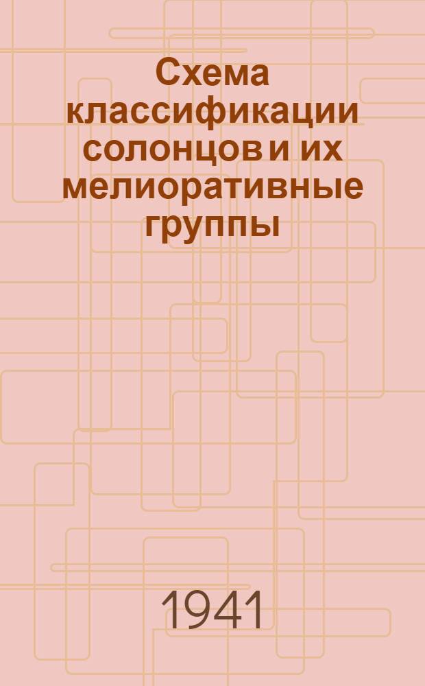 Схема классификации солонцов и их мелиоративные группы