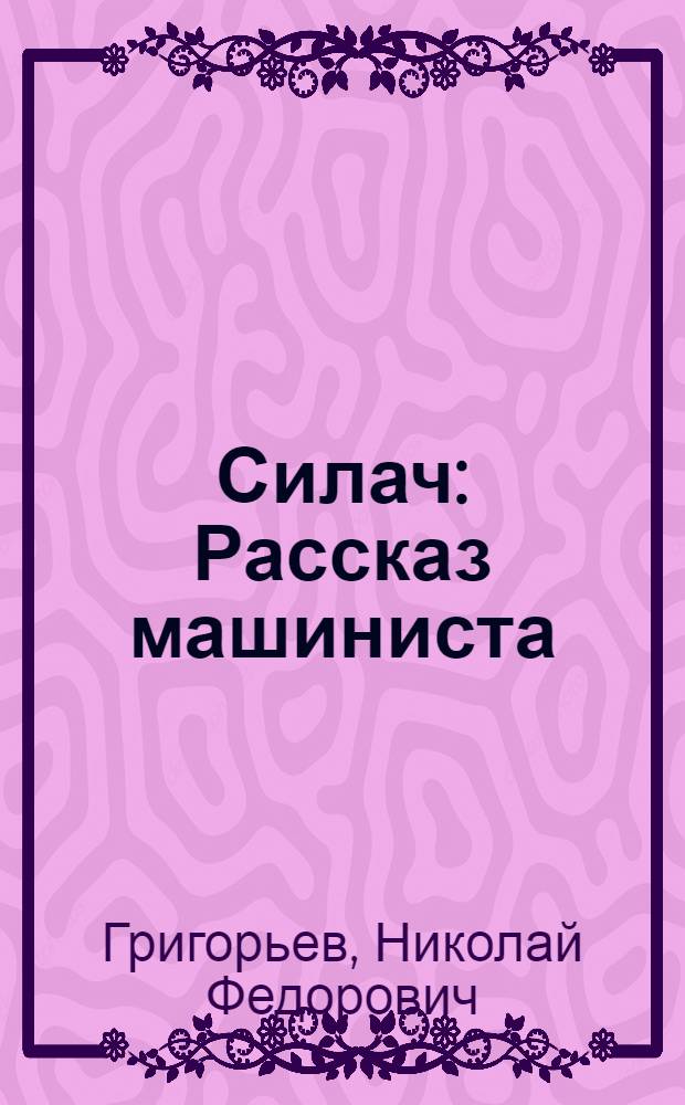 Силач : Рассказ машиниста : Для сред. возраста