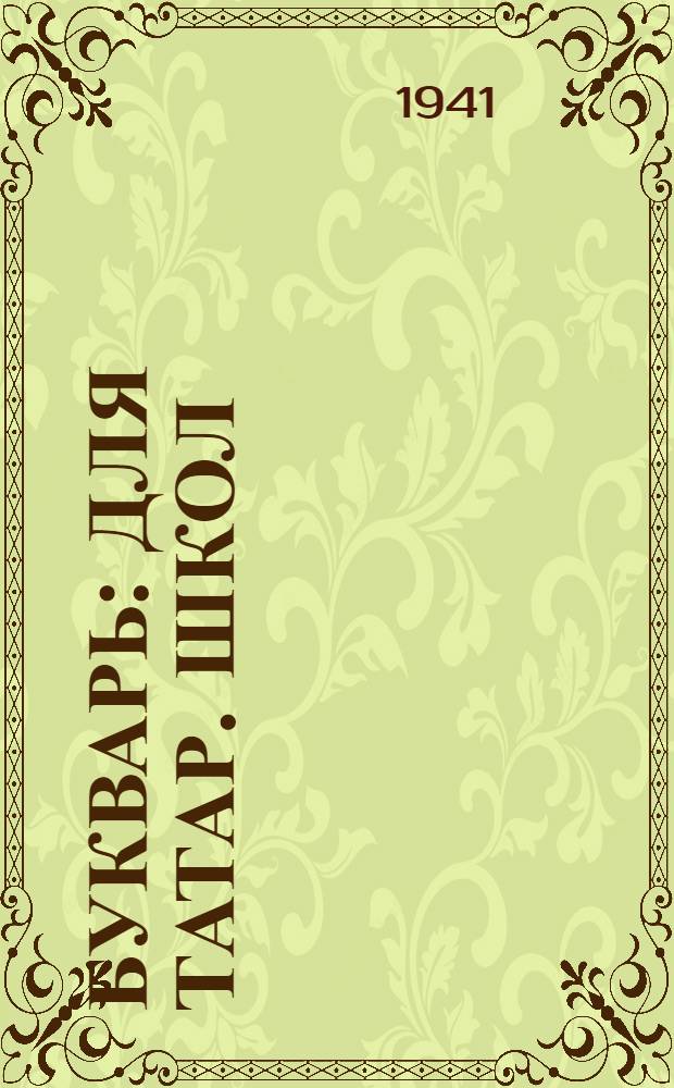 Букварь : Для татар. школ : Утв. НКП РСФСР