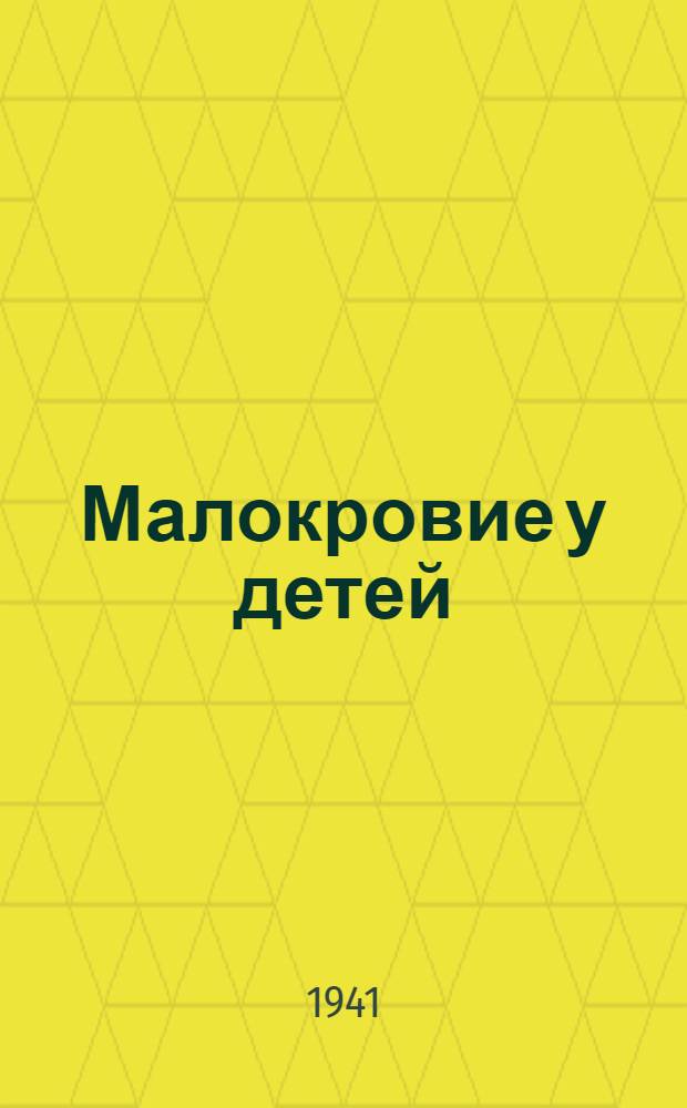 Малокровие у детей