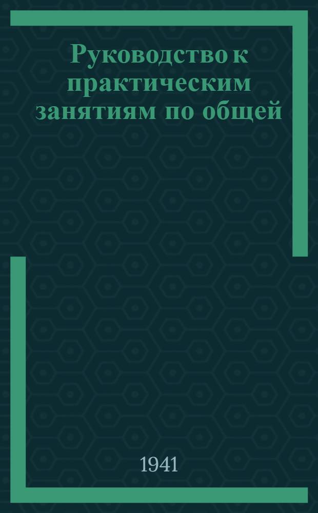 Руководство к практическим занятиям по общей (неорганической) химии : Допущено ГУУЗ НКПСМ СССР в качестве учеб. пособия для втузов системы НКПСМ
