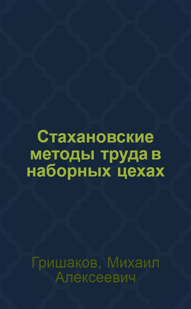 Стахановские методы труда в наборных цехах : (Опыт моск. типографий)