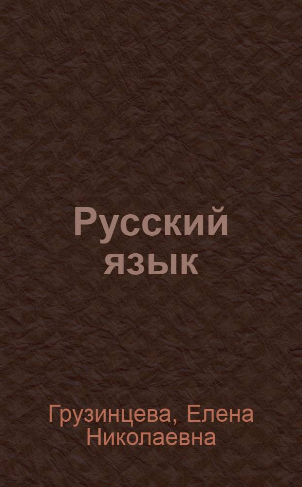 Русский язык : Учебник для 5-го класса вспом. школ : Утв. НКП РСФСР