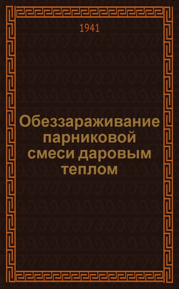 Обеззараживание парниковой смеси даровым теплом