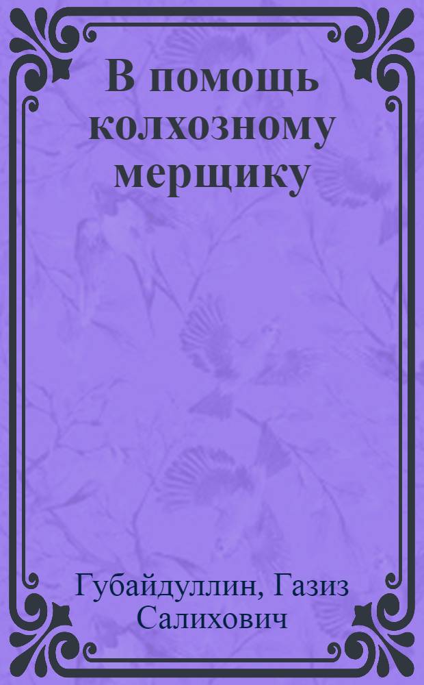 В помощь колхозному мерщику
