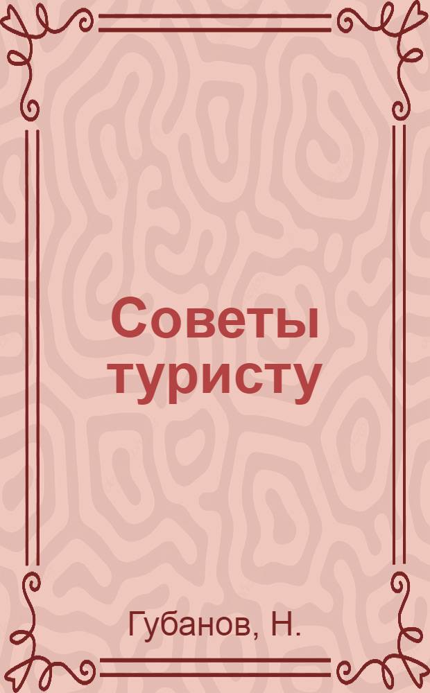 Советы туристу