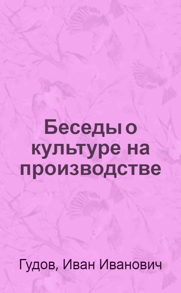 Беседы о культуре на производстве