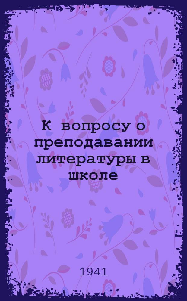 К вопросу о преподавании литературы в школе