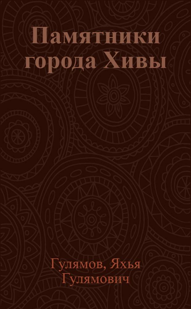 Памятники города Хивы