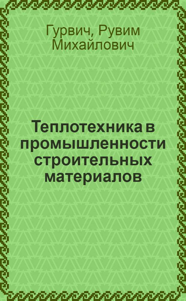 Теплотехника в промышленности строительных материалов