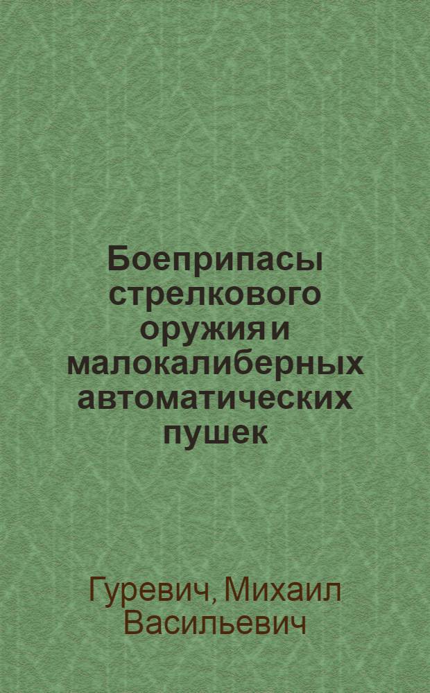 Боеприпасы стрелкового оружия и малокалиберных автоматических пушек : Основания устройства и проектирования
