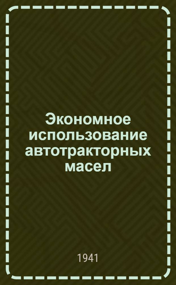Экономное использование автотракторных масел