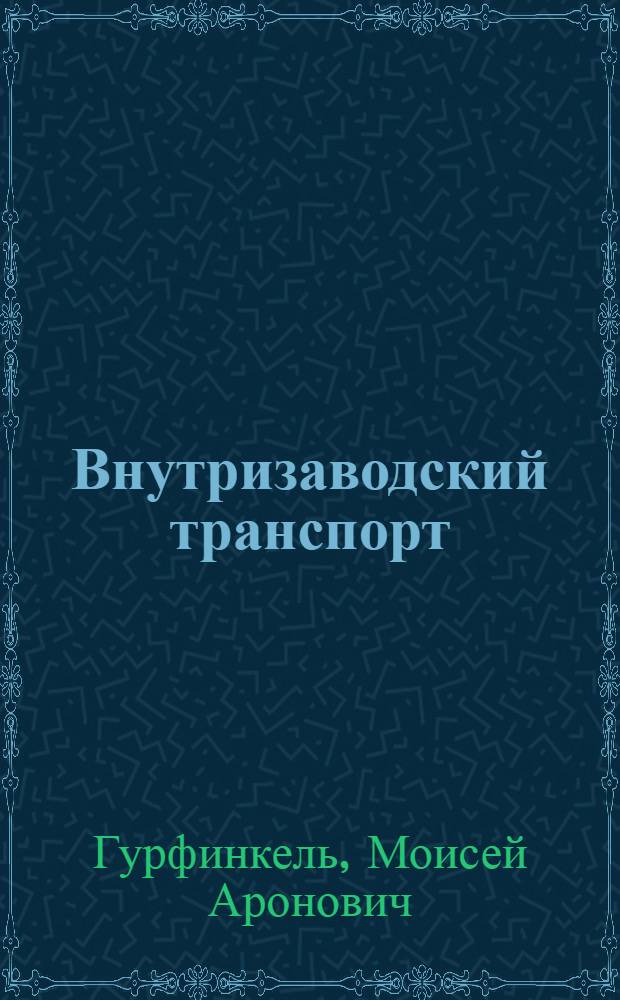Внутризаводский транспорт (применительно к химической промышленности)
