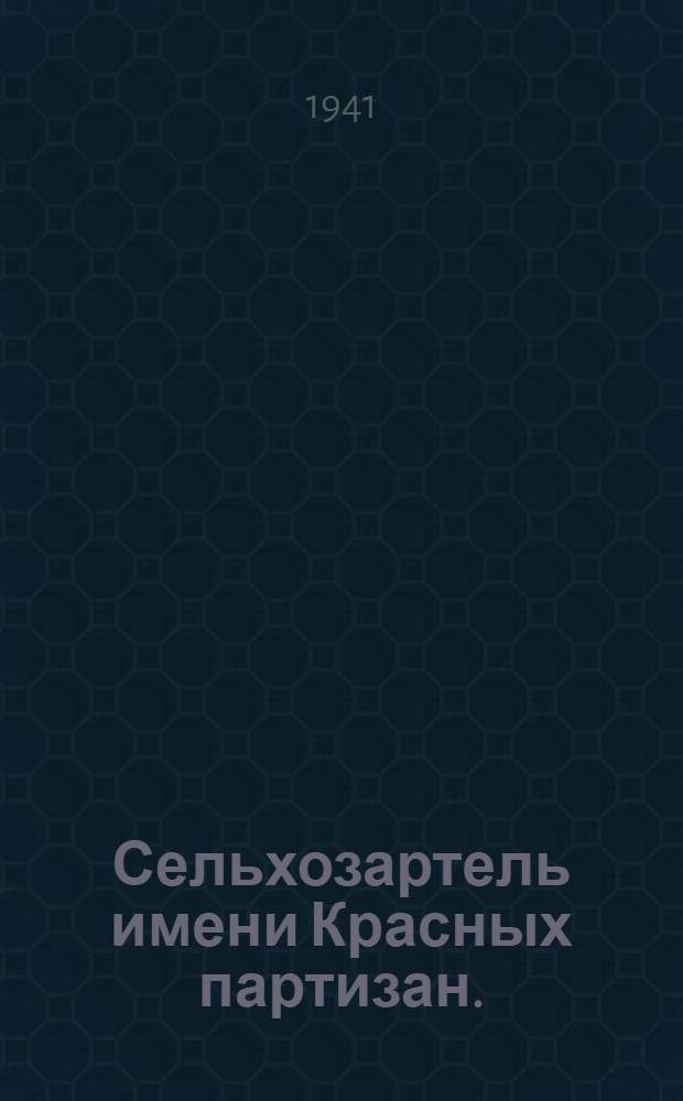 Сельхозартель имени Красных партизан. (Черкесская Автономная область). Март 1941 год