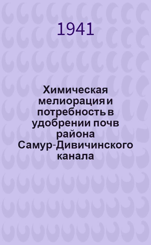 Химическая мелиорация и потребность в удобрении почв района Самур-Дивичинского канала