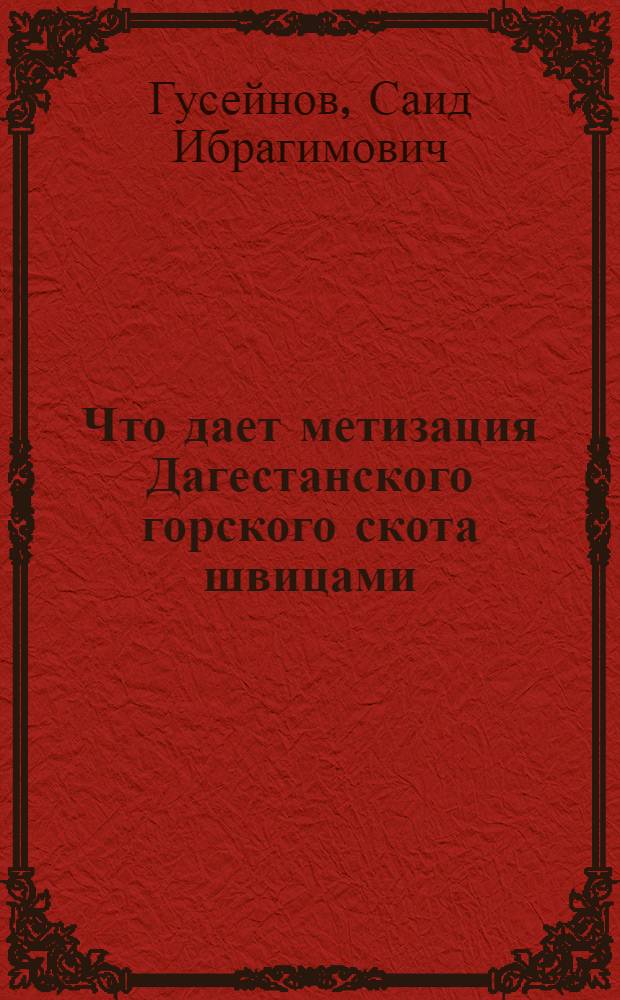 Что дает метизация Дагестанского горского скота швицами