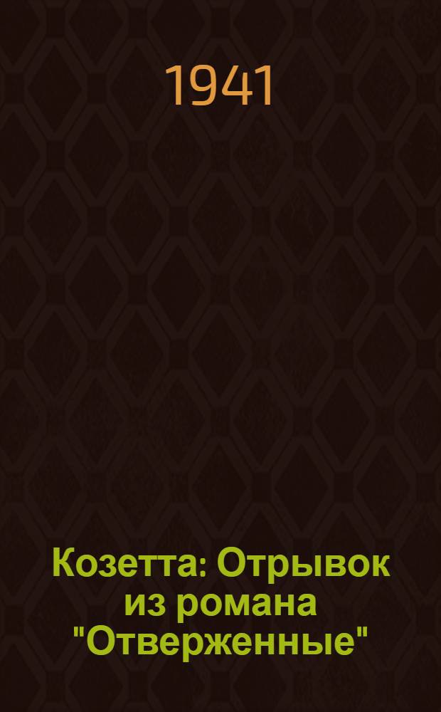 Козетта : Отрывок из романа "Отверженные" : Для 6-7-го классов сред. школы