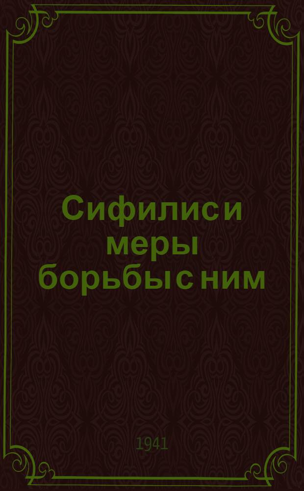 Сифилис и меры борьбы с ним