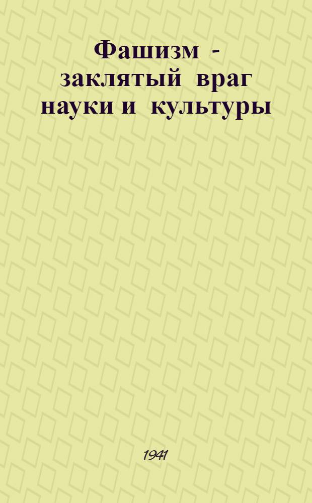 Фашизм - заклятый враг науки и культуры