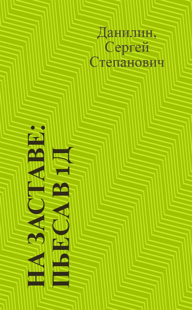 На заставе : Пьеса в 1 д