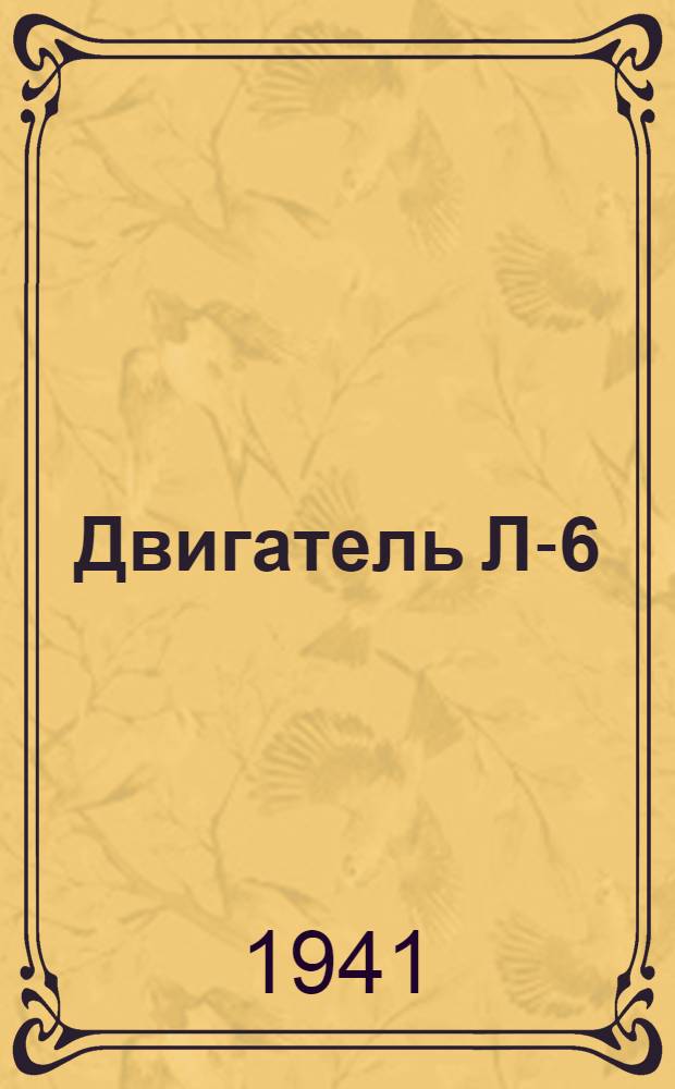 Двигатель Л-6/3 : Руководство по обслуживанию