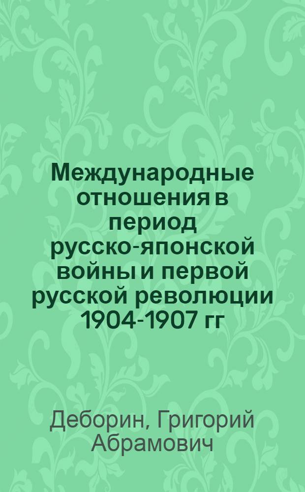 Международные отношения в период русско-японской войны и первой русской революции 1904-1907 гг.