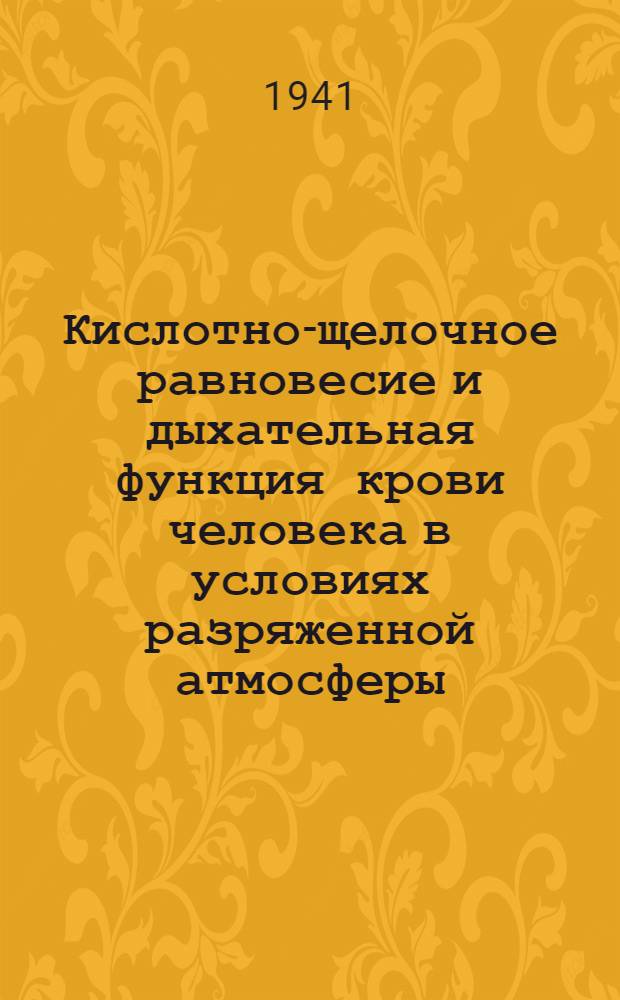 Кислотно-щелочное равновесие и дыхательная функция крови человека в условиях разряженной атмосферы