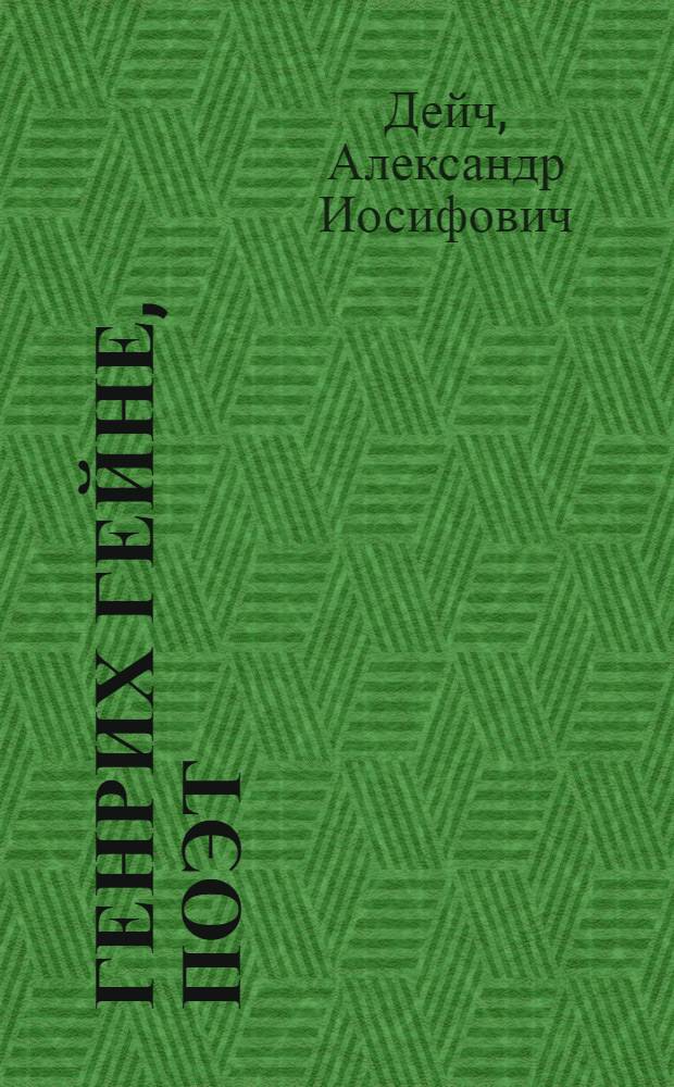 Генрих Гейне, поэт