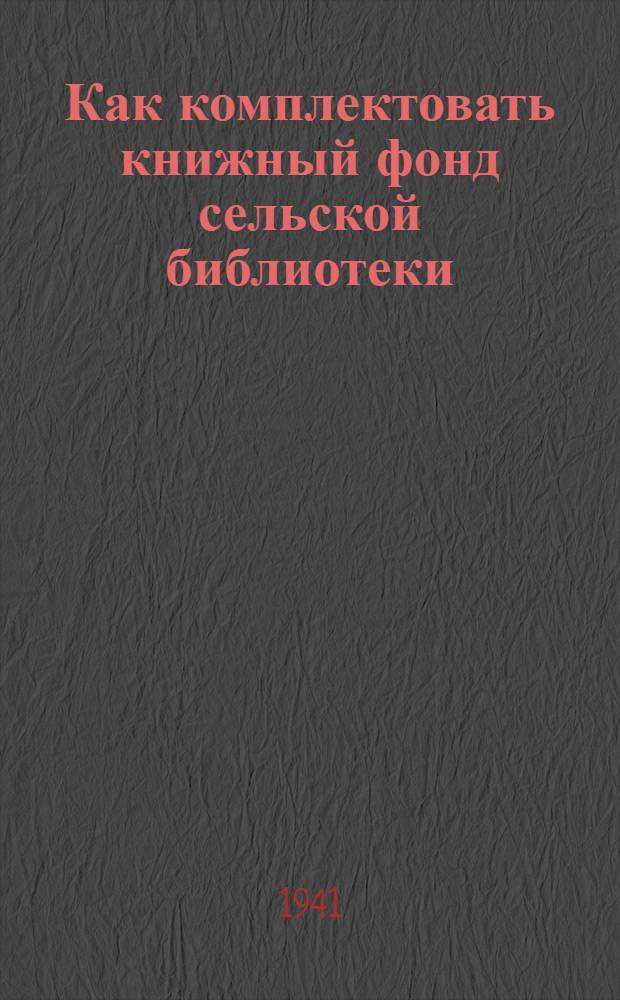Как комплектовать книжный фонд сельской библиотеки