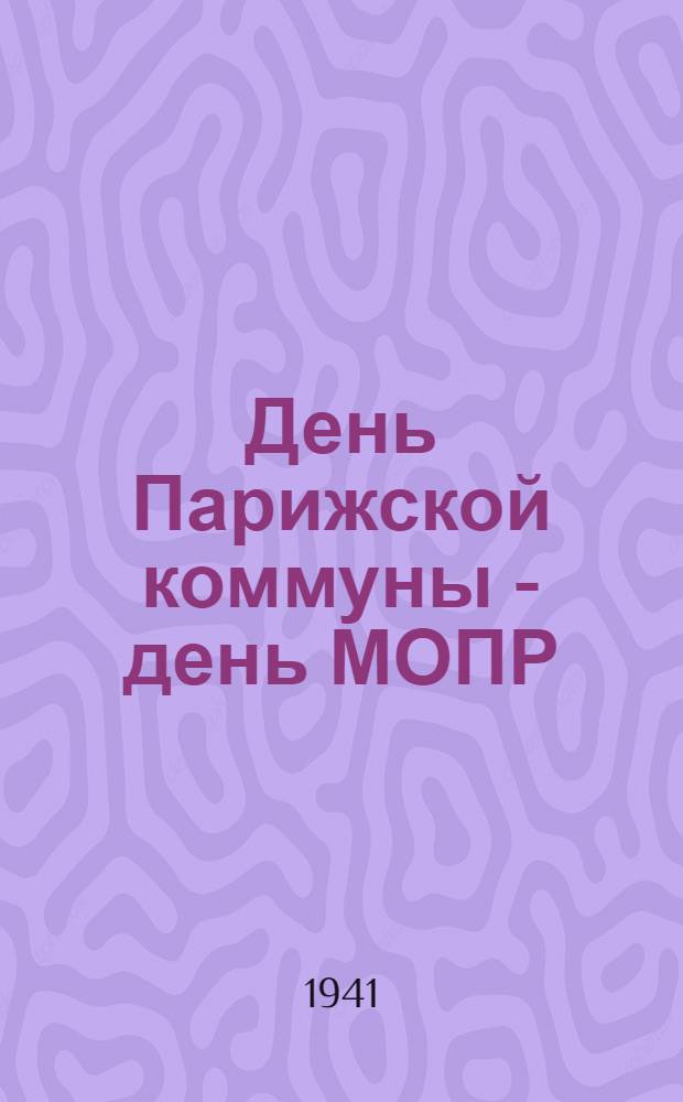 День Парижской коммуны - день МОПР : Сб. статей