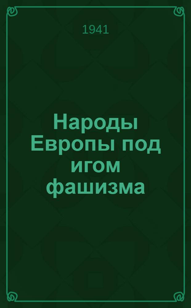 Народы Европы под игом фашизма