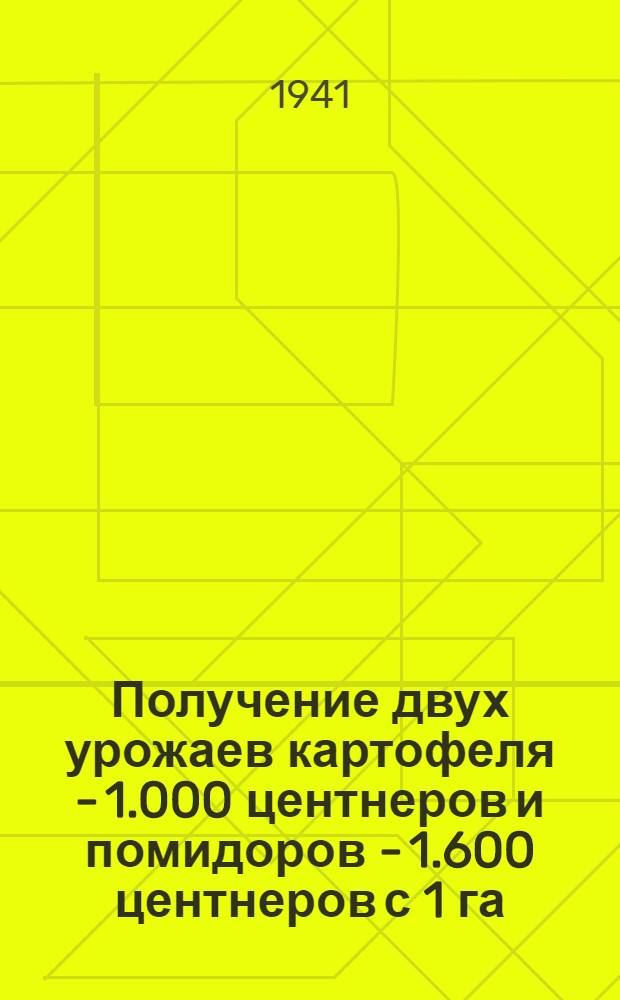 Получение двух урожаев картофеля - 1.000 центнеров и помидоров - 1.600 центнеров с 1 га