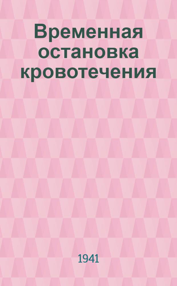 Временная остановка кровотечения