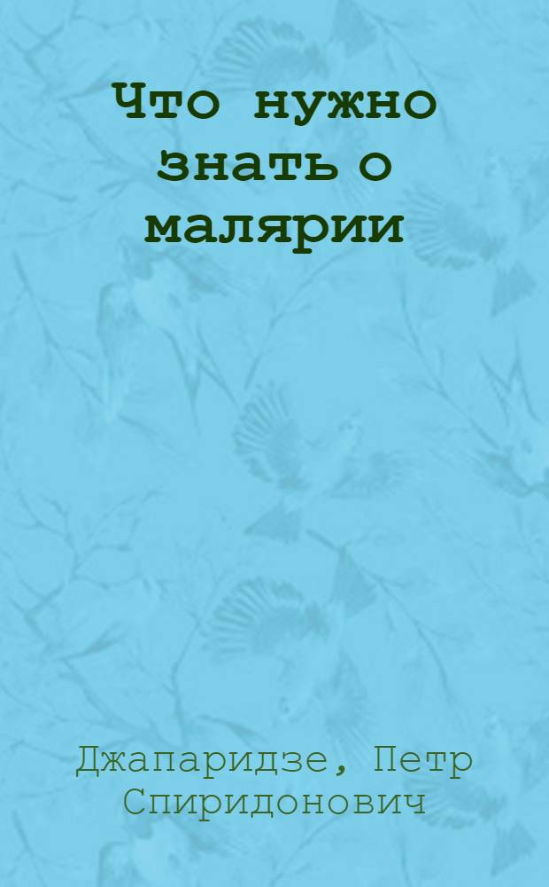 Что нужно знать о малярии