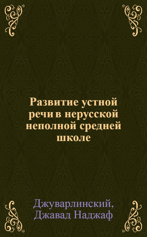 Развитие устной речи в нерусской неполной средней школе