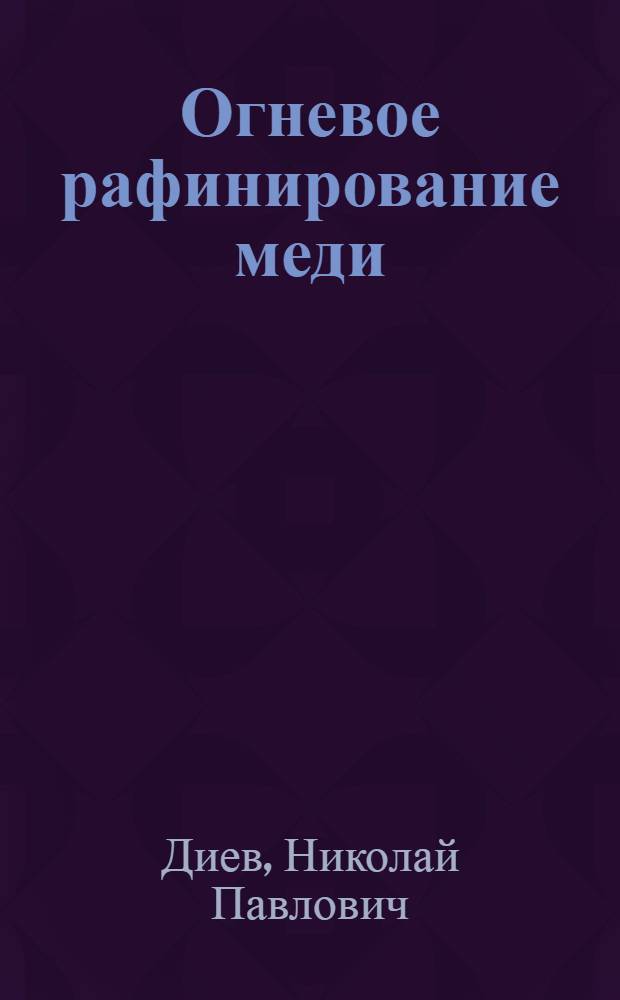 Огневое рафинирование меди