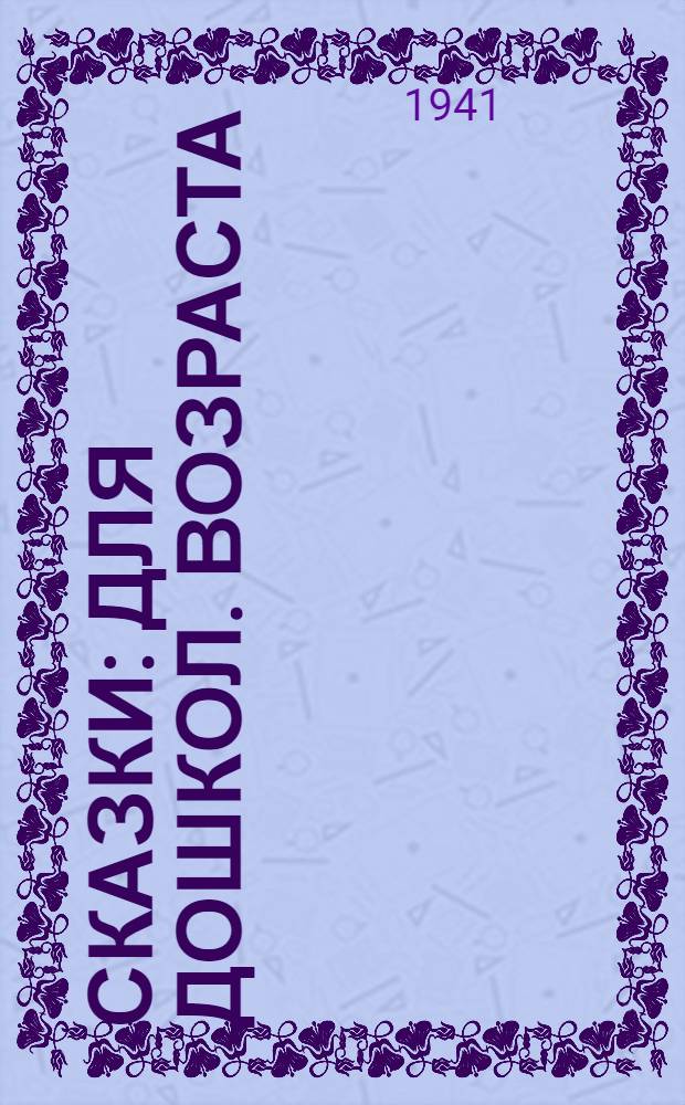 Сказки : Для дошкол. возраста : Пер. с азерб.