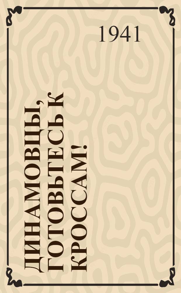 Динамовцы, готовьтесь к кроссам! : По мат-лам мастера спорта СССР В. Вьюнкова
