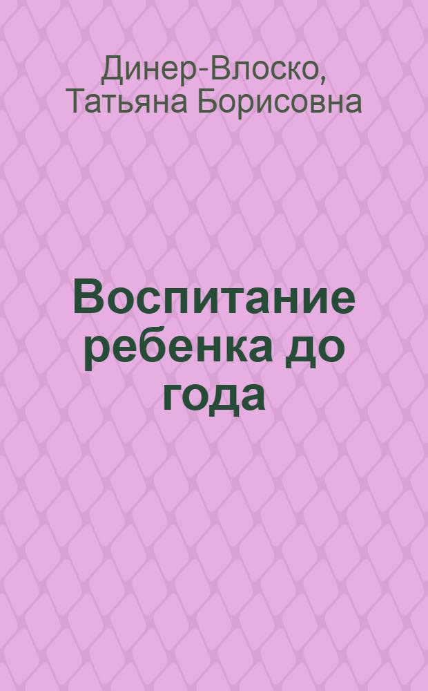 Воспитание ребенка до года