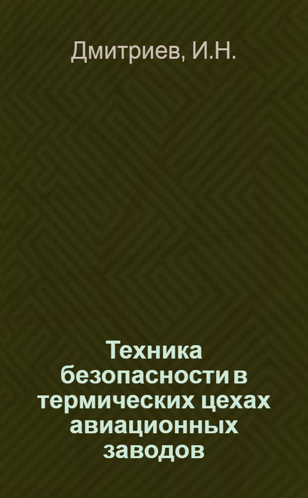 Техника безопасности в термических цехах авиационных заводов