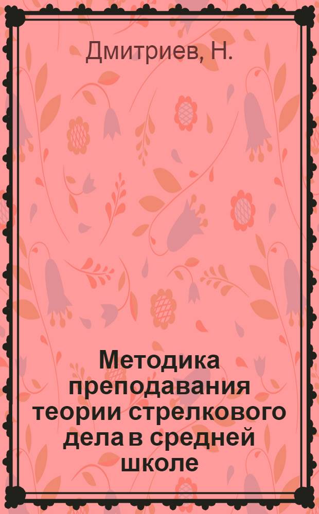 Методика преподавания теории стрелкового дела в средней школе