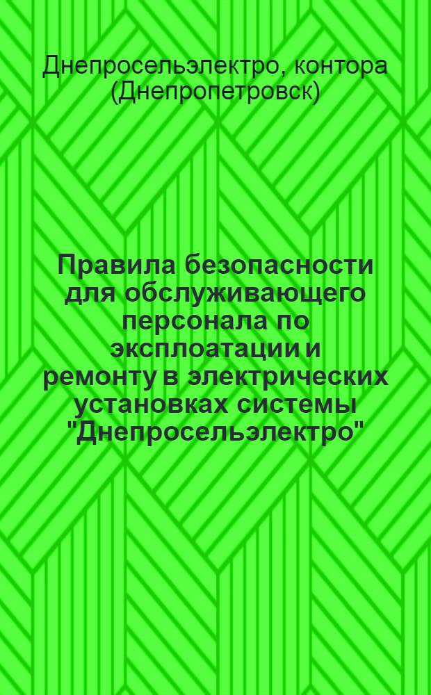 Правила безопасности для обслуживающего персонала по эксплоатации и ремонту в электрических установках системы "Днепросельэлектро"