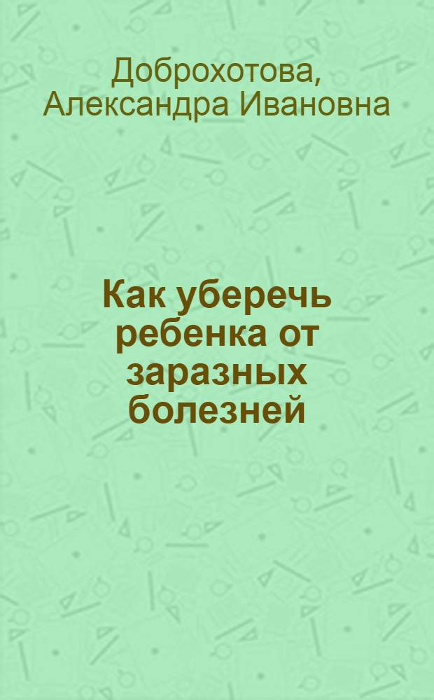 Как уберечь ребенка от заразных болезней (скарлатина, дифтерия, корь)