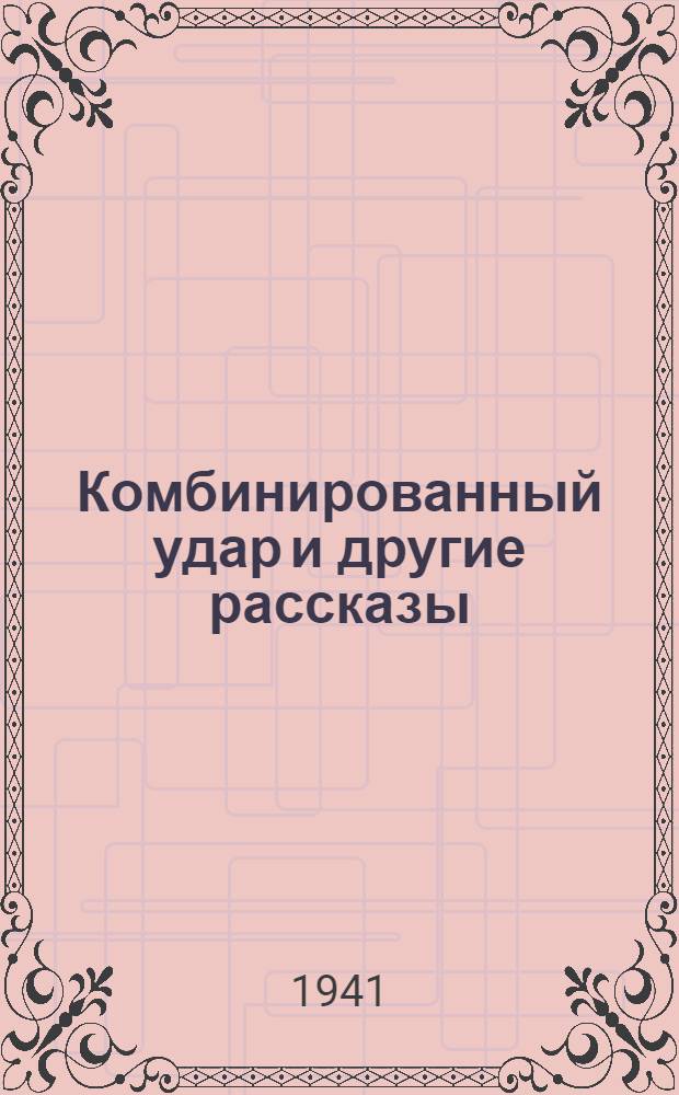 Комбинированный удар [и другие рассказы]